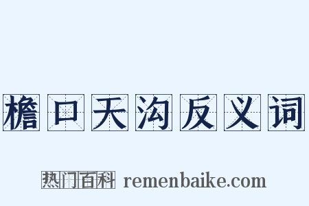 檐口天沟反义词是什么意思的图片